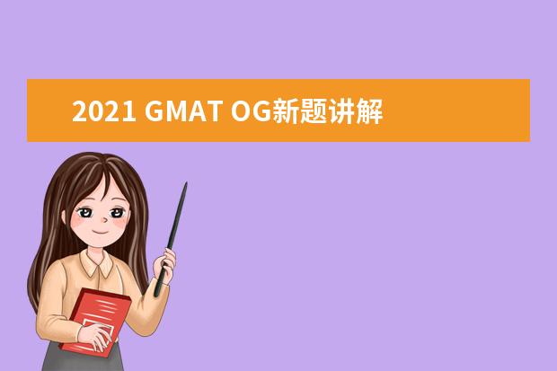 2021 GMAT OG新题讲解