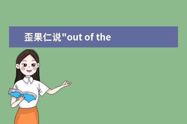 歪果仁说"out of the blue",可不是指“青出于蓝”噢!