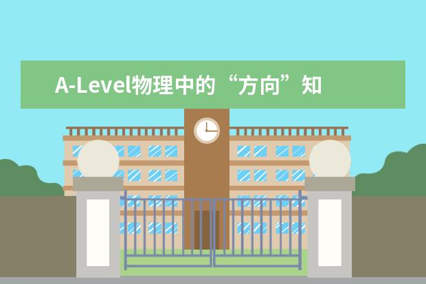 A-Level物理中的“方向”知识点汇总，A-Level物理学习建议