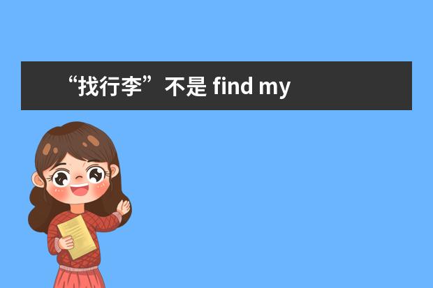 “找行李”不是 find my luggage！不会这些表达，怎么出国玩儿？