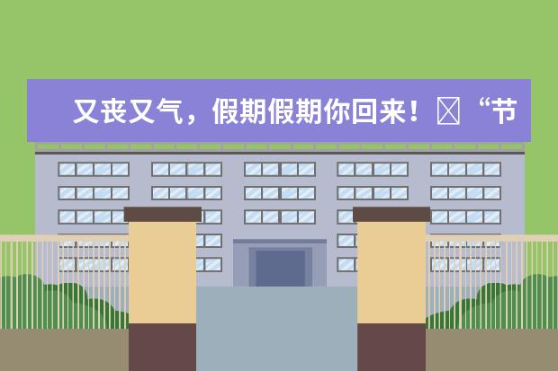 又丧又气，假期假期你回来！​“节后综合症”用英语怎么说？