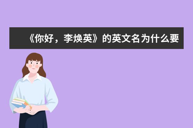 《你好，李焕英》的英文名为什么要叫 “Hi, Mom”?