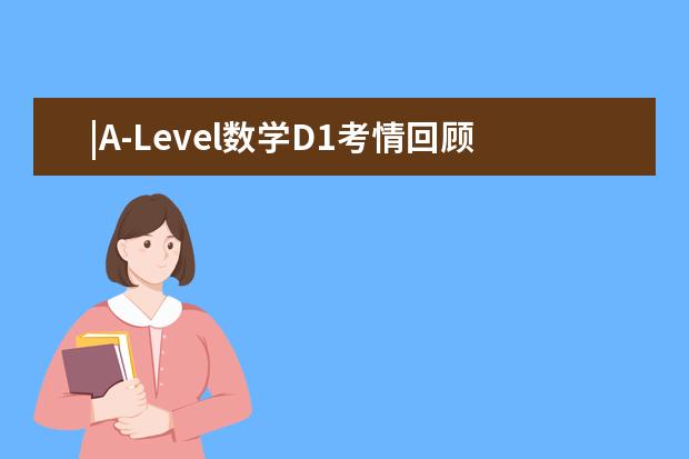 |A-Level数学D1考情回顾及备考指导