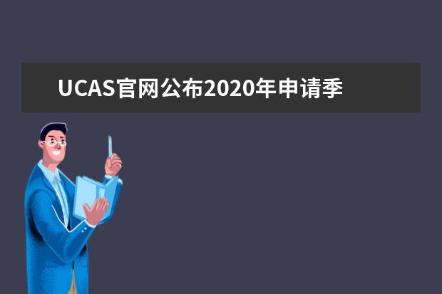 UCAS官网公布2020年申请季A-Level成绩数据:42%学生成绩AAA以上!
