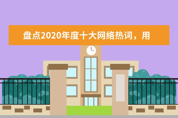 盘点2020年度十大网络热词，用英文怎么说？你中了几个？