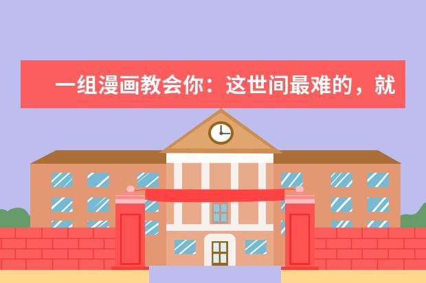 一组漫画教会你：这世间最难的，就是学会接受自我！