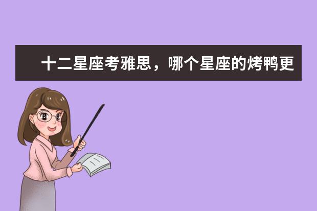 十二星座考雅思，哪个星座的烤鸭更容易考高分？