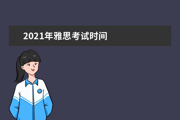 2021年雅思考试时间