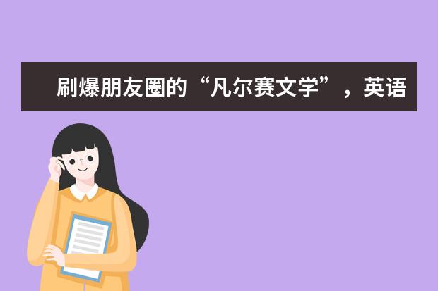刷爆朋友圈的“凡尔赛文学”，英语怎么说？