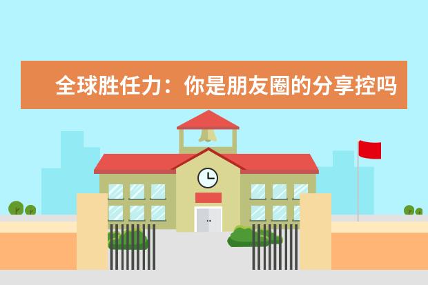 全球胜任力：你是朋友圈的分享控吗？