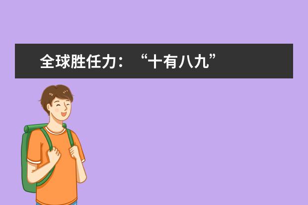 全球胜任力:“十有八九”