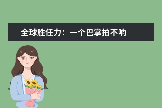 全球胜任力：一个巴掌拍不响