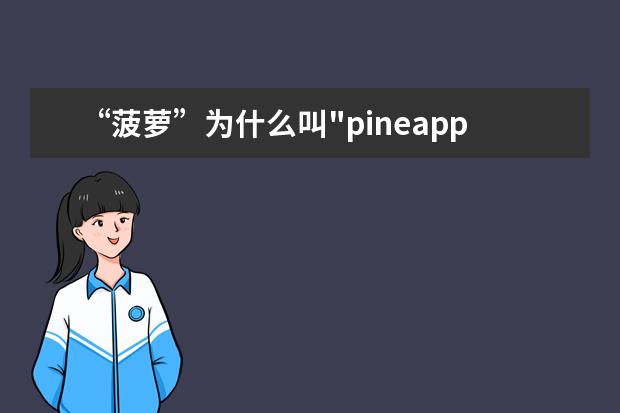 “菠萝”为什么叫"pineapple"？跟"apple"有什么关系？