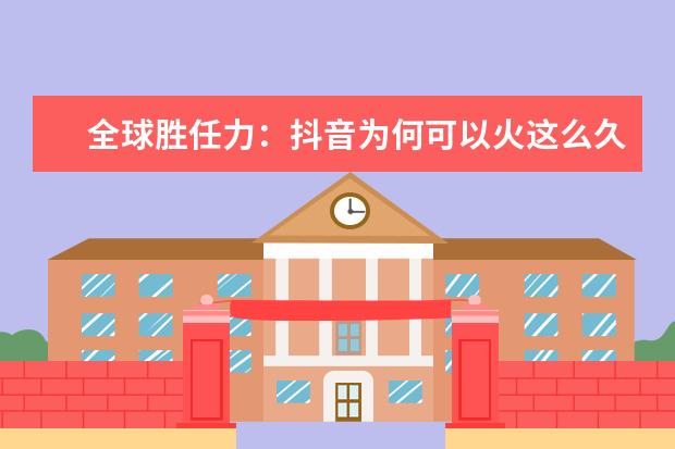 全球胜任力：抖音为何可以火这么久？