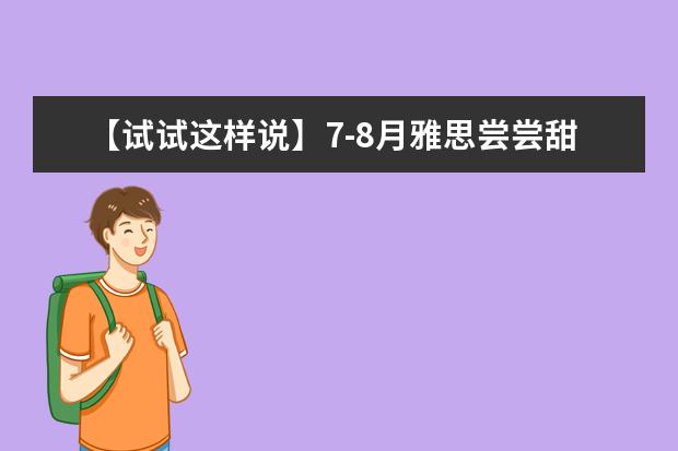 【试试这样说】7-8月雅思尝尝甜头～～～