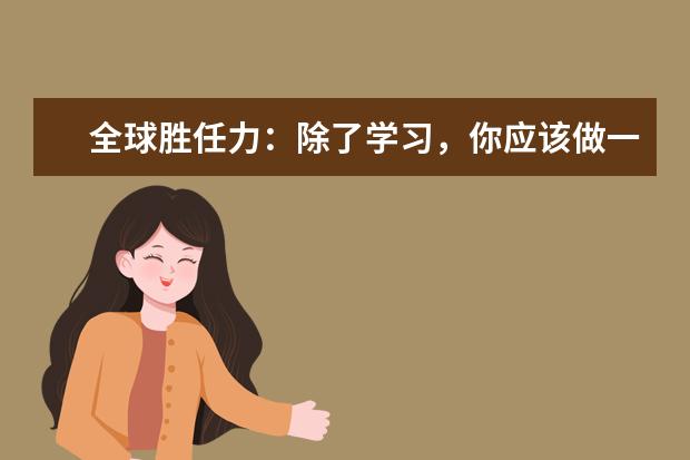 全球胜任力：除了学习，你应该做一些其他的事情