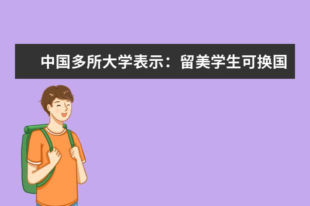 中国多所大学表示：留美学生可换国内入学资格！