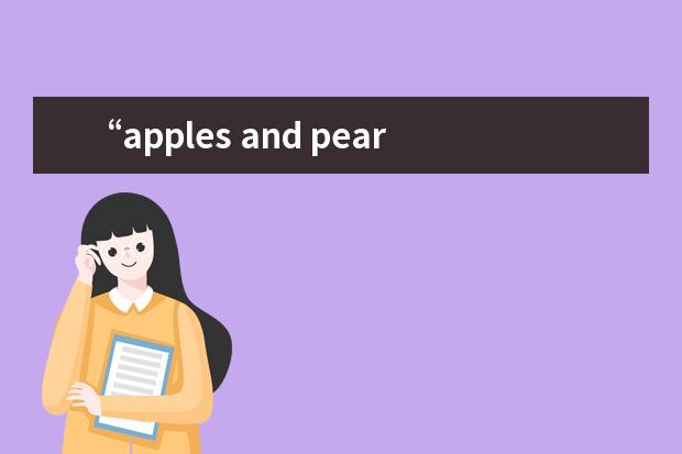 “apples and pears”是什么意思？ 苹果和梨？！别逗了……