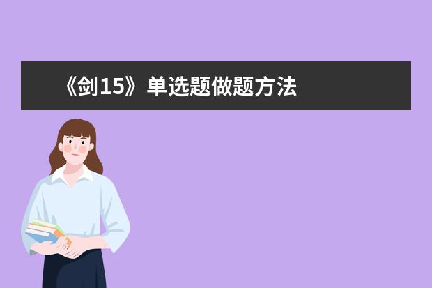 《剑15》单选题做题方法