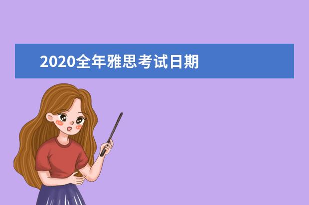 2020全年雅思考试日期