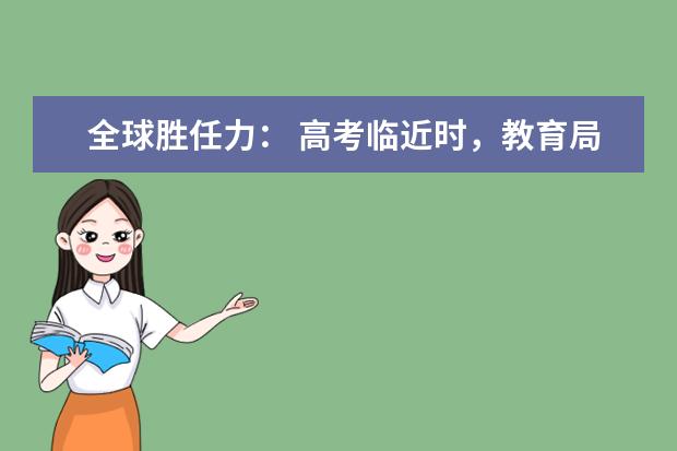 全球胜任力： 高考临近时，教育局一则通知拍了拍你