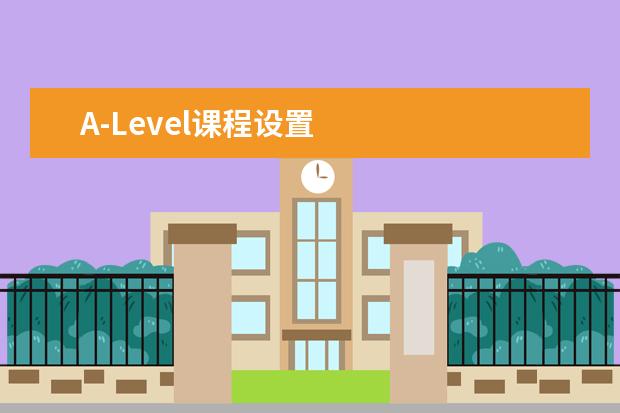 A-Level课程设置