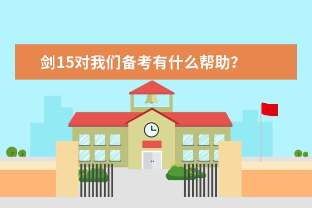 剑15对我们备考有什么帮助？