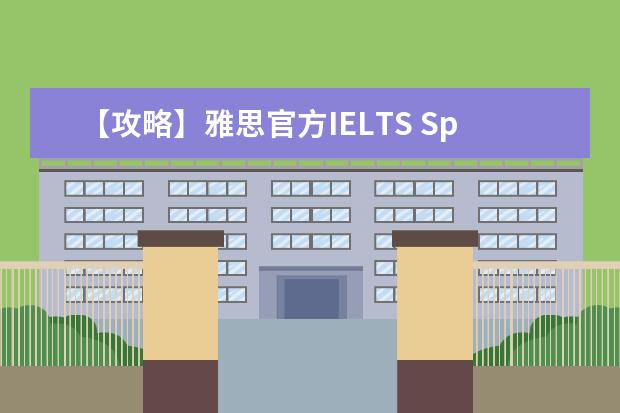 【攻略】雅思官方IELTS SpeakUP亲测体验