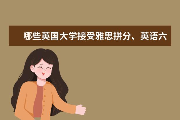 哪些英国大学接受雅思拼分、英语六级？