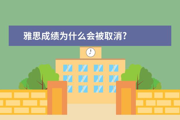 雅思成绩为什么会被取消?