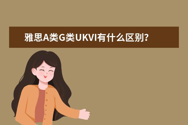 雅思A类G类UKVI有什么区别？