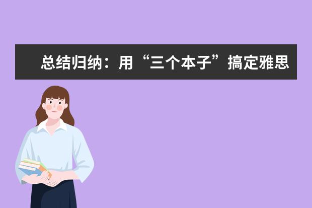 总结归纳：用“三个本子”搞定雅思，提高效率!