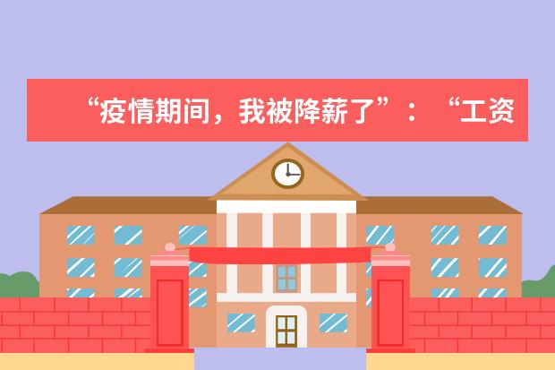“疫情期间，我被降薪了”：“工资”、“降薪”、“补偿”用英语怎么说？