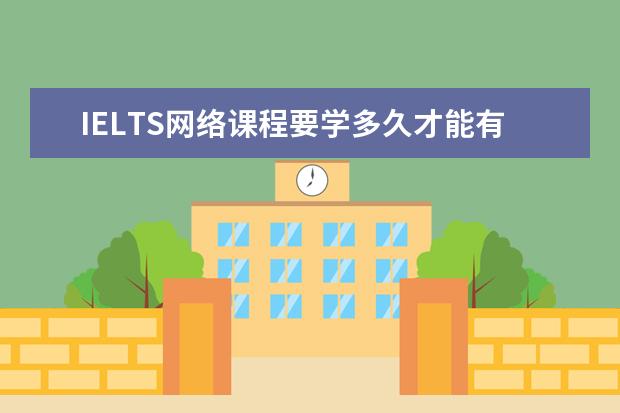 IELTS网络课程要学多久才能有效果?
