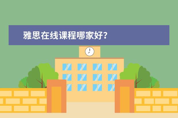 雅思在线课程哪家好?