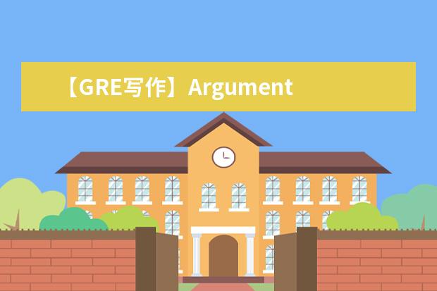 【GRE写作】Argument 精选真题范文（八）
