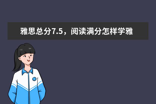 雅思总分7.5，阅读满分怎样学雅思的？
