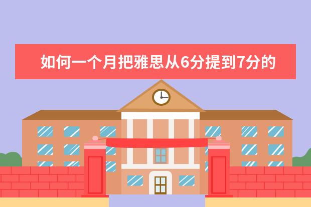 如何一个月把雅思从6分提到7分的？