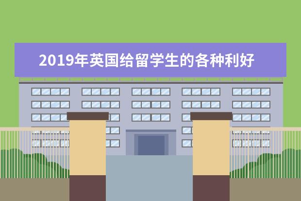 2021年英国给留学生的各种利好政策！