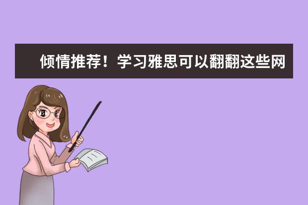 倾情推荐!学习雅思可以翻翻这些网站