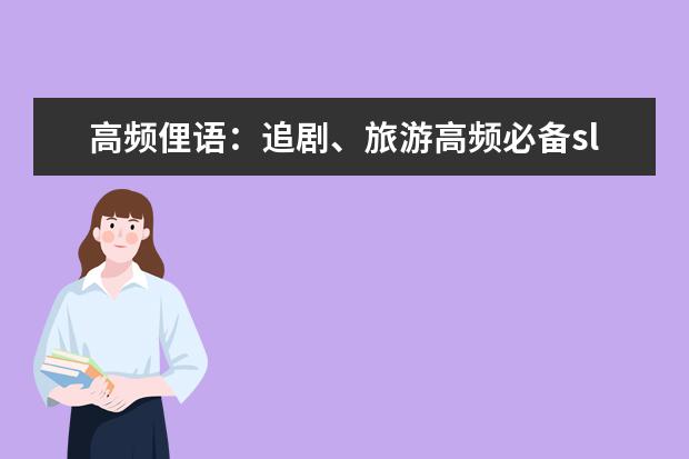 高频俚语：追剧、旅游高频必备slang
