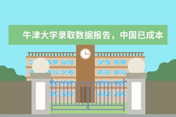 牛津大学录取数据报告，中国已成本土外生源地