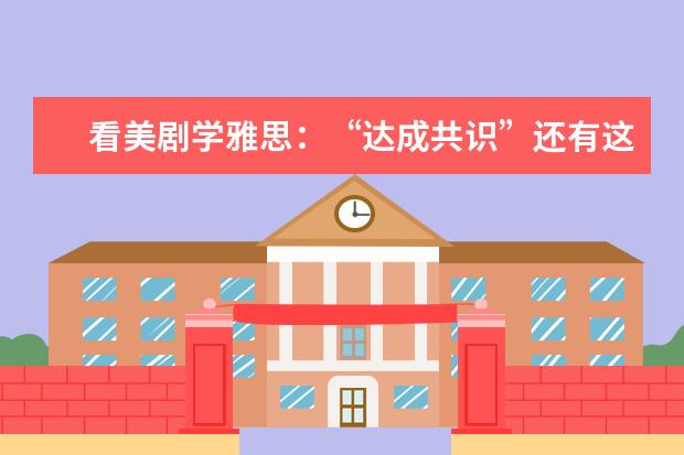 看美剧学雅思：“达成共识”还有这个地道的英文说法！
