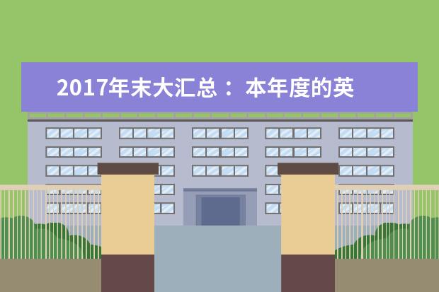 2021年末大汇总 ：本年度的英文原版书籍