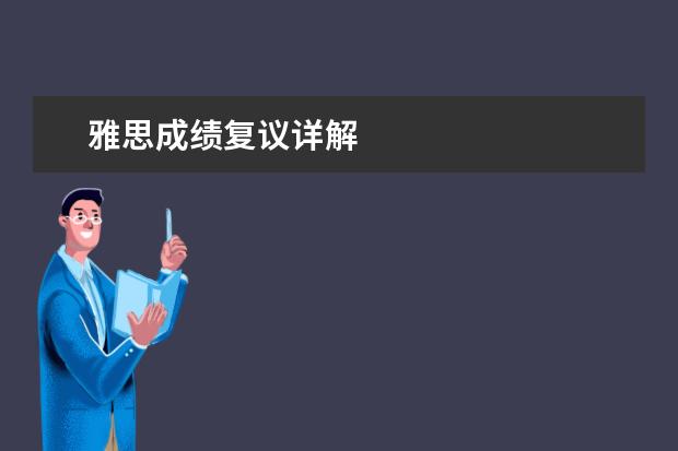 雅思成绩复议详解