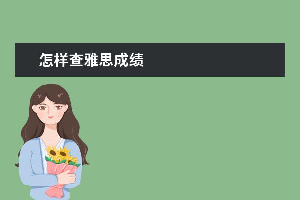 怎样查雅思成绩