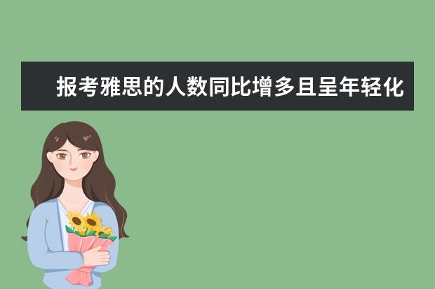报考雅思的人数同比增多且呈年轻化