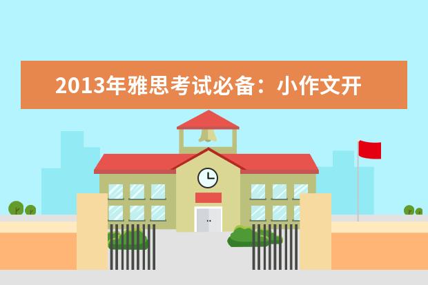 2021年雅思考试必备:小作文开头怎么写
