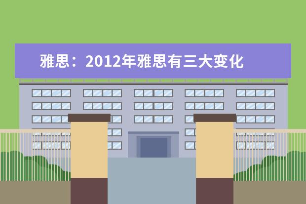 雅思:2021年雅思有三大变化