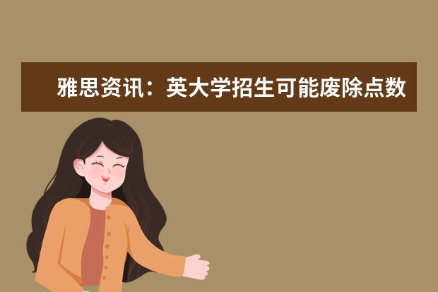 雅思资讯：英大学招生可能废除点数制度